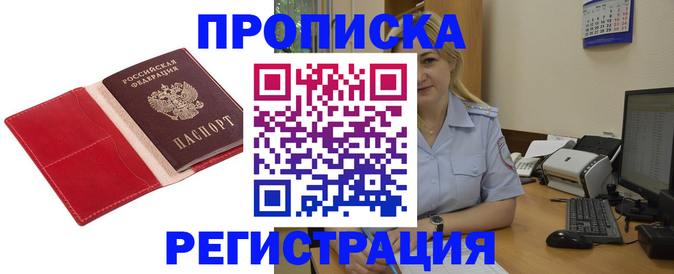прописка в Ачинске